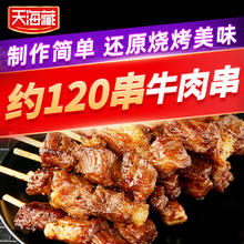 百亿补贴：天海藏 安格斯牛肉串 240g/袋