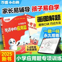《万唯小白鸥·小学数学生活中应用题》（2025版、小学通用）
