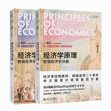 《经济学原理：微观经济学分册+宏观经济学分册》（第8版、套装共2册）