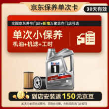 Mobil 美孚 保养单次卡 银美孚1号汽机油5W-30 SP级 4L 30天可用