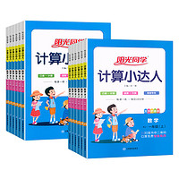 《阳光同学·计算小达人》（2024版、年级/版本任选）