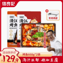 信良记 清江烤鱼 668g*2袋/6人份（赠烤盘）