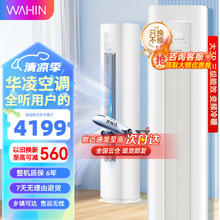 WAHIN 华凌 新三级能效 空调柜机二代升级款KFR-72LW/N8HA3Ⅱ 3匹