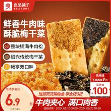 良品铺子牛肉馅酥脆饼干梅干菜薄脆饼早餐办公室零食肉松咸味小吃