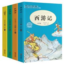 四大名著全套4册小学生版快乐读书吧五年级西游记水浒传 红楼梦三国演义原著正版无障碍小学生青少年版