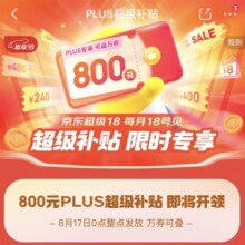 京东超级18 领800元PLUS超级补贴 可叠万券