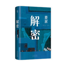 值选：《解密》（精装、麦家 著）