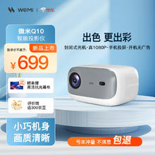 WEMI Q10 投影仪家用 智能投影机客厅家庭影院手机投影 (全封闭光机 1080P高清 手机投屏 开机无广告）