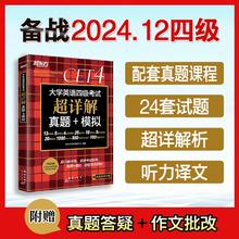新东方备考2024年12月大学四级历年超详解