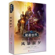 魔兽世界:风暴前夕 争霸艾泽拉斯 魔兽世界小说编年体官方授权