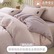 shoci 喜兹 秋冬季磨毛四件套全棉纯棉2024新款简约床品男床单被套三件套