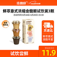 Coffee Box 连咖啡 意式浓缩 胶囊咖啡  金馥顺3颗