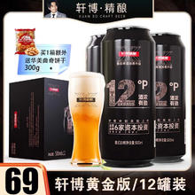 轩博 精酿啤酒 小麦白整箱装 春日畅享 黄金版12度 500mL 12罐
