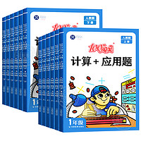 《100分闯关计算+应用题》