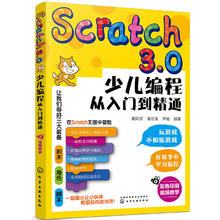 百亿补贴：《Scratch3.0 少儿编程从入门到精通》全彩版