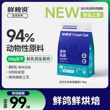 鲜粮说 乳鸽烘焙猫粮 1.5kg