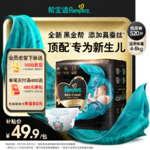 PLUS会员、店铺首购：帮宝适 黑金帮纸尿裤S20片(4-8kg)