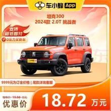 TANK 坦克 300 2024款 2.0T 挑战者