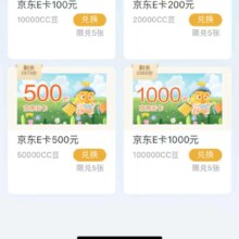 建设银行 CC豆兑换京东E卡 微信立减金等