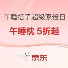 领券备用：京东满100享88折 日用午睡商品枕优惠券