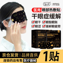 仙片 医用蒸汽热敷贴眼罩 1片装