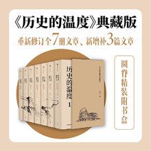 《历史的温度》（精装典藏版套装全7册）