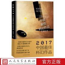2017中国科幻作品 姚 编 人民文学出版社