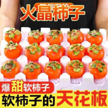 淘宝买菜农场直发，山西运城火晶柿子 30枚装