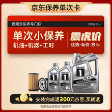 限移动端、京东百亿补贴：Mobil 美孚 京东养车 银美孚1号保养单次卡5W-40 SP级 6L 12个月可用