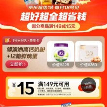 20点开始、领券预告：京东 1号会员店会场 领149-15元优惠券