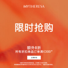MYTHERESA 惊喜促销，时尚奢品触手可及