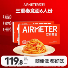 米其林3星品质，AIRMETER 空刻 番茄肉酱意大利面6人份（270g*3+轻享版230g*3）