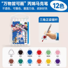 touch mark 三角杆丙烯马克笔 12色