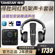 百亿补贴：TAKSTAR 得胜 MX630网红直播声卡套装外置电脑声卡录音K歌主播专用