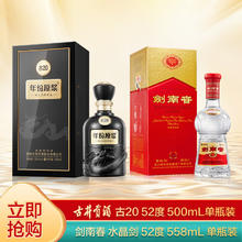 限移动端、京东百亿补贴：古井贡酒 古20 52度500ml*1瓶+剑南春水晶剑 52度558ml*1瓶