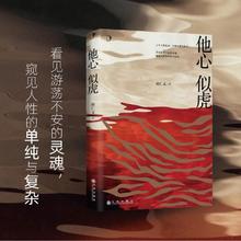 他心似虎 人性凶猛番外篇 新书恐怖悬疑侦探推理犯罪