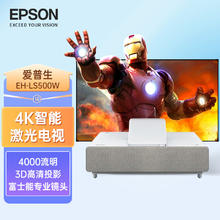 EPSON 爱普生 激光电视4K家用投影仪智能AI语音无线超高清HDR超短焦投影机 EH-LS5