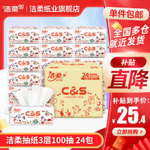 C&S 洁柔 抽纸3层100抽卡通面巾纸餐巾纸卫生纸擦手纸自然无香婴儿纸巾家用 24包
