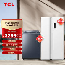 TCL 冰洗套装 12kg大容量洗衣机B120T5+518升超薄一级变频对开冰箱R518V5-S