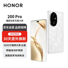 HONOR 荣耀 200 Pro 5000万雅顾光影主摄 荣耀绿洲护眼屏 5200mAh青海湖电池 16+512 月影白 5G