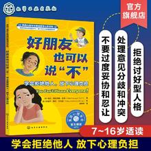 百亿补贴：学会情绪管理读物 好朋友也可以说不 学会拒绝他人 放下心理负担