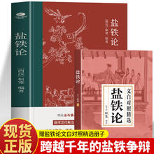 百亿补贴：盐铁论 桓宽校注 中国古代经济学政治史经济史历史类书籍