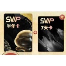 百度网盘 SVIP半年卡+加赠7天