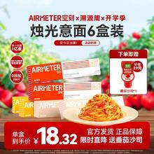 AIRMETER 空刻 意面6盒装番茄肉酱意大利面空客方便速食