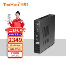 天虹 TexHoo 天虹 i5-12450H、16G+512G、8个USB A、双显（HDMI+VGA）、WiFi6