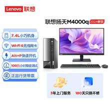 Lenovo 联想 扬天M4000q 2024款 商用办公台式电脑主机(酷睿14代i5-14400 32G 1TB SSD)23英寸