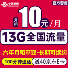 中国联通 长期卡 2-72个月10元月租（13G全国流量+100分钟通话）激活赠送40E卡