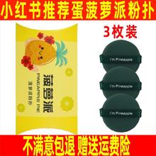 1.2到手3只装 蛋菠萝派粉扑