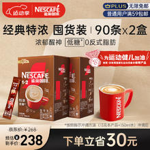 Nestlé 雀巢 Nestle）速溶咖啡粉1+2特浓低糖*微研磨三合一冲调饮品90条*2盒