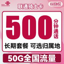 中国联通 骑士卡 39元月租（500分钟国内通话+50G全国流量）可选归属地 长期套餐